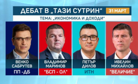 Дебат на тема "Икономика и доходи“: Сблъсък между представителите на 4 политически формации