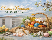 Община Етрополе стартира кампания „Светъл Великден за всеки дом“