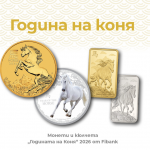 2026 г. е „Година на Коня“ 