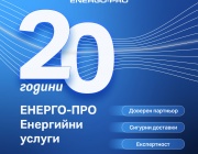 ЕНЕРГО-ПРО Енергийни услуги отбелязва 20 години от лиценза си за търговия с електроенергия