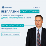 Световно признат детски неврохирург ще консултира безплатно пациенти във Варна през април