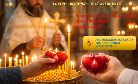 Kампания за кръводаряване „Запали свещичка – Подари живот!“