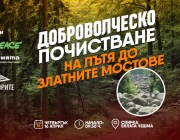 Доброволци в мащабна пролетна акция за почистване на Витоша