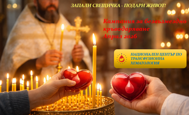 Kампания за кръводаряване „Запали свещичка – Подари живот!“