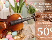 Софийската филхармония подарява емоции за Великден с 50% отстъпка на билетите