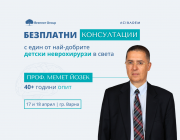 Световно признат детски неврохирург ще консултира безплатно пациенти във Варна през април