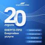 ЕНЕРГО-ПРО Енергийни услуги отбелязва 20 години от лиценза си за търговия с електроенергия