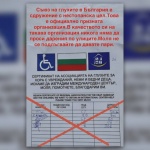 Измама от името на Съюза на глухите: Чужди граждани събират пари от името на организацията
