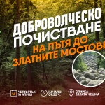 Доброволци в мащабна пролетна акция за почистване на Витоша