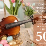 Софийската филхармония подарява емоции за Великден с 50% отстъпка на билетите