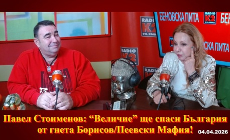 Павел Стоименов: “Величие” ще спаси България от гнета Борисов/Пеевски Мaфия!