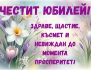 Честит юбилей, г-жо Георгиева!
