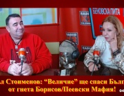 Павел Стоименов: “Величие” ще спаси България от гнета Борисов/Пеевски Мaфия!