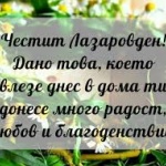 Празнуваме Лазаровден – символ на здравето и дълголетието
