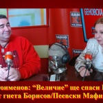 Павел Стоименов: “Величие” ще спаси България от гнета Борисов/Пеевски Мaфия!