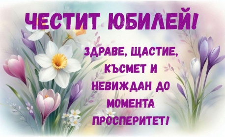 Честит юбилей, г-жо Георгиева!