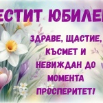 Честит юбилей, г-жо Георгиева!