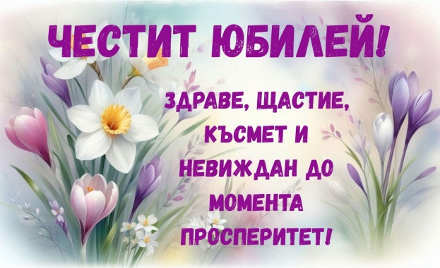Честит юбилей, г-жо Георгиева!