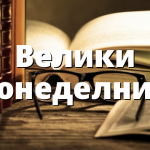 Днес е Велики Понеделник и нека започнем деня със смирение...