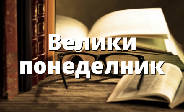 Днес е Велики Понеделник и нека започнем деня със смирение...