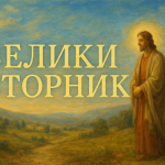 Велики вторник е...Вярата, Надеждата и Любовта са...