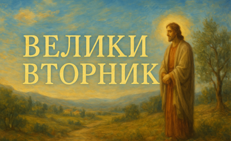 Велики вторник е...Вярата, Надеждата и Любовта са...