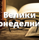 Днес е Велики Понеделник и нека започнем деня със смирение...