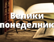 Днес е Велики Понеделник и нека започнем деня със смирение...