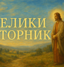 Велики вторник е...Вярата, Надеждата и Любовта са...