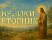 Велики вторник е...Вярата, Надеждата и Любовта са...