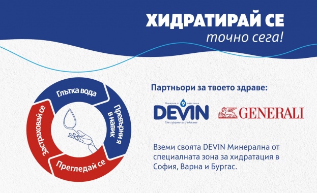 DEVIN и Дженерали Застраховане обединяват усилия в национална кампания по повод Световния ден на здравето