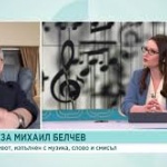 Красимир Гюлмезов: Михаил Белчев беше голям интелект. Той е един от най-големите стълбове в музиката ни