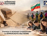 Ученици от цялата страна се включват в инициативи за Априлското въстание