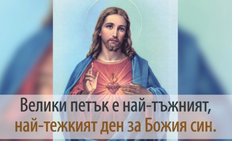 Днес е Велики петък, или Разпети петък ...