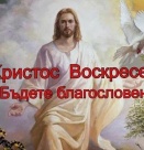 Великден е най-светлият пролетен празник...