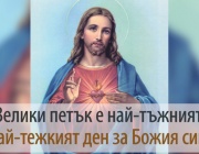 Днес е Велики петък, или Разпети петък ...