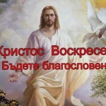 Поверията след Великден: Поздравяваме се с „Христос Воскресе“ 40 дни - до Спасовден