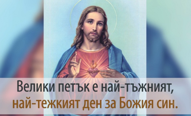 Днес е Велики петък, или Разпети петък ...