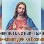 Днес е Велики петък, или Разпети петък ...