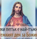 Днес е Велики петък, или Разпети петък ...