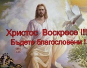 Великден е най-светлият пролетен празник...