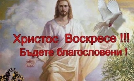 Великден е най-светлият пролетен празник...