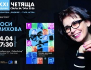 Журналистът Росица Михова ще представи пред старозагорска публика книгата си „Трима насаме. Задочни разговори с Макс Фриш“