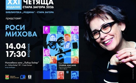 Журналистът Росица Михова ще представи пред старозагорска публика книгата си „Трима насаме. Задочни разговори с Макс Фриш“