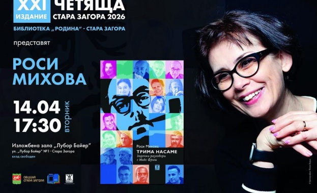 Журналистът Росица Михова ще представи пред старозагорска публика книгата си „Трима насаме. Задочни разговори с Макс Фриш“