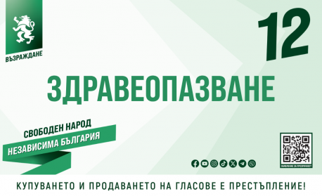 Здравната програма на “Възраждане”: Край на здравната пустиня в регионите. Достъп до здравеопазване и в малките населени места