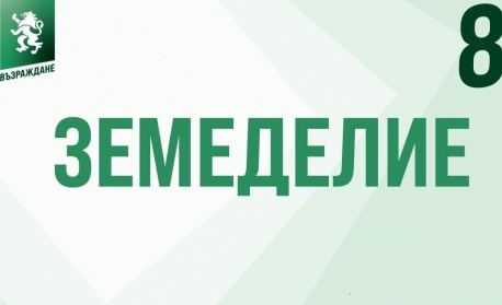 Земеделската политика на “Възраждане”: Когато умира селото, отслабва държавата