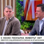 С колко поскъпна животът ни