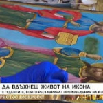 Да вдъхнеш живот на икона
