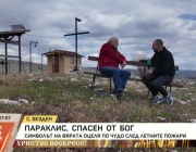 Параклис, спасен от Бог